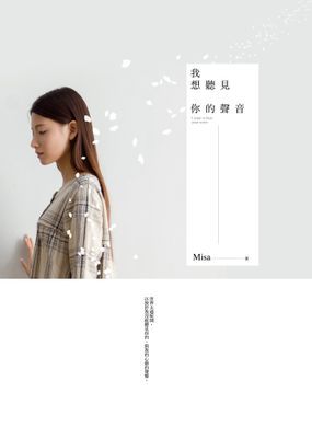 我想聽見你的聲音