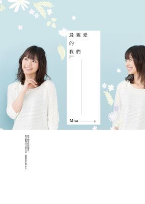 最親愛的我們