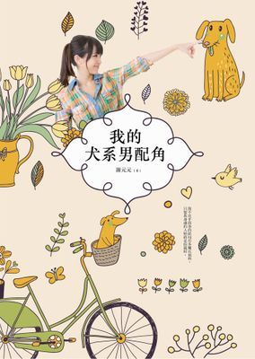 我的犬系男配角