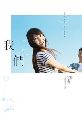 我們