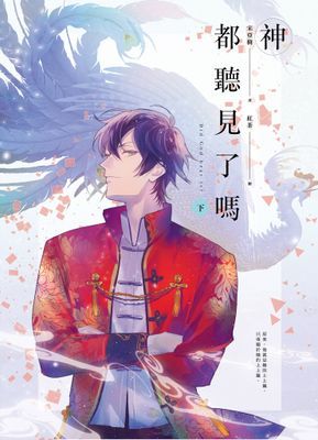 神都聽見了嗎？