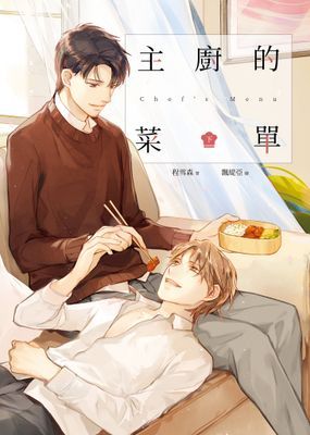 主廚的菜單