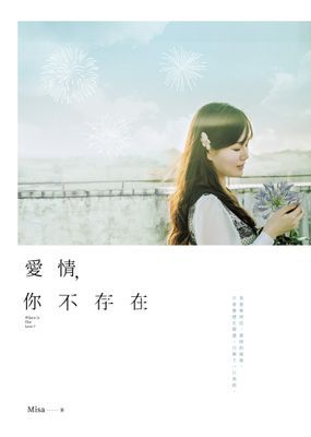 愛情，你不存在