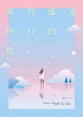 來自遙遠明日的妳