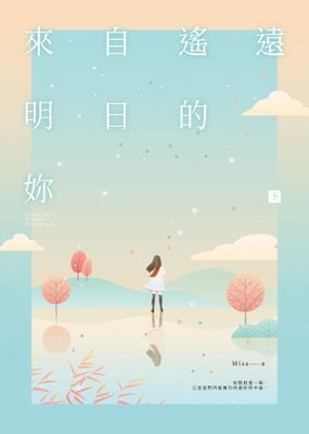 來自遙遠明日的妳