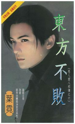 東方不敗