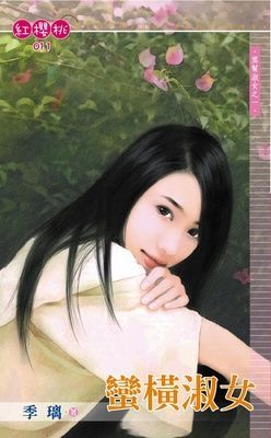 蠻橫淑女~黑幫淑女之一（限）