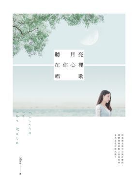 聽月亮在你心裡唱歌