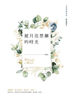 被月亮禁錮的時光