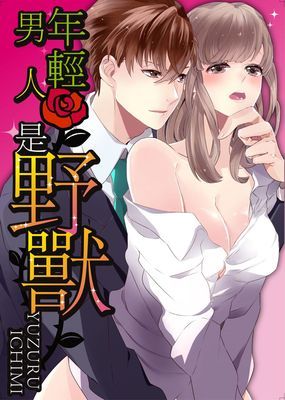 年輕男人是野獸