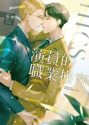 演員的職業操守