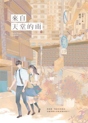 來自天堂的雨【紀念版】