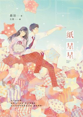 紙星星【紀念版】