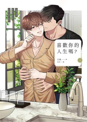 喜歡你的人生嗎？
