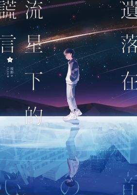 遺落在流星下的謊言