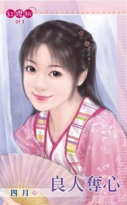 良人奪心（限）