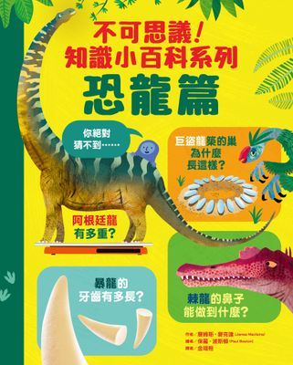 不可思議！知識小百科系列：恐龍篇