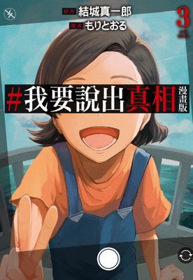 #我要說出真相 漫畫版