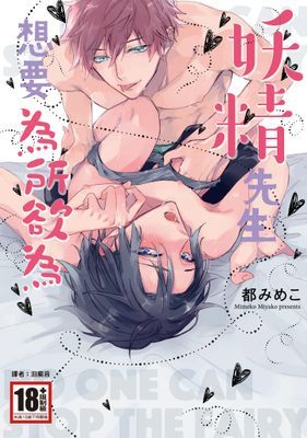 妖精先生想要為所欲為(全)