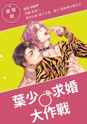 【BL廣播劇】Everalways 葉少求婚大作戰 （情人節特別篇）