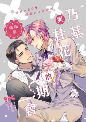 【BL廣播劇】Everalways 葉少求婚大作戰 （情人節特別篇）