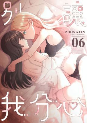 【直條式漫畫】別讓我分心