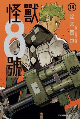 怪獸8號