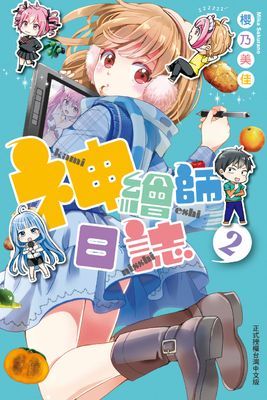 神繪師日誌
