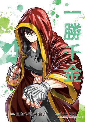 一勝千金