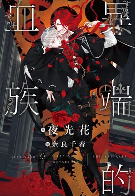 異端的血族