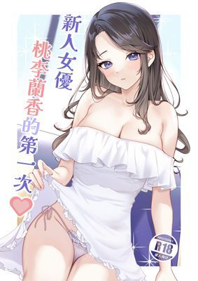 初撮り素人 蘭香 特別同捆內容 漫畫-新人女優桃李蘭香的一次♡