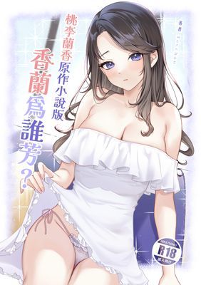 初撮り素人 蘭香 特別同捆內容 《香蘭為誰芳？》桃李蘭香原作小說版