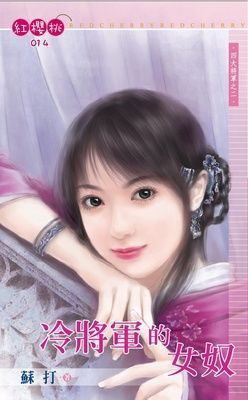 冷將軍的女奴~四大將軍之二（限）