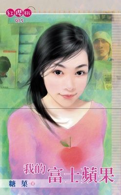 我的富士蘋果（限）