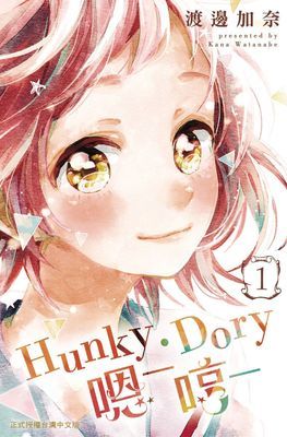 Hunky‧Dory─嗯─哼─