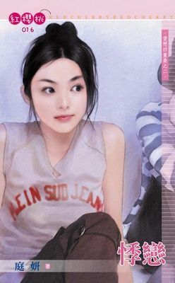 悸戀~愛戀四重奏之二（限）