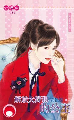 解放大野狼的公主～激情童話之四
