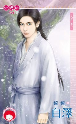 白澤～九夜　卷二
