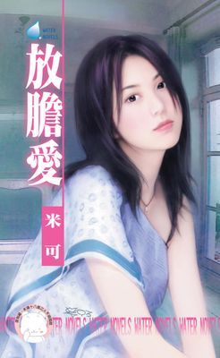 放膽愛