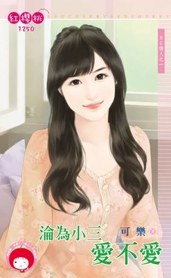淪為小三愛不愛～NG情人之一