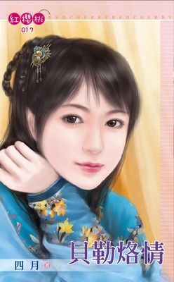 貝勒烙情（限）