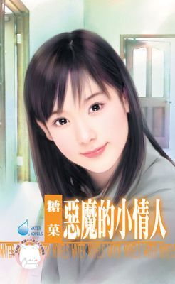 惡魔的小情人