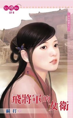 飛將軍的女衛~四大將軍之三（限）