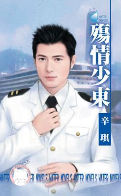 殤情少東～都會童話之四