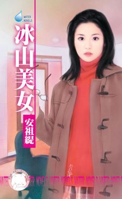 冰山美女～戀愛調教之一