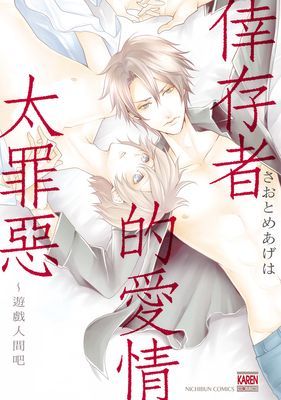倖存者的愛情太罪惡～遊戲人間吧