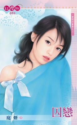 囚戀~愛戀四重奏之三（限）