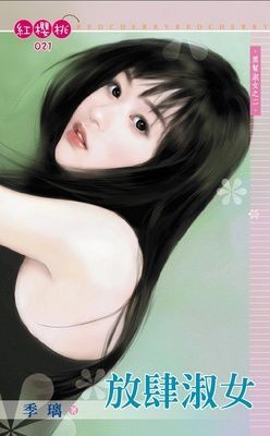 放肆淑女~黑幫淑女之二（限）