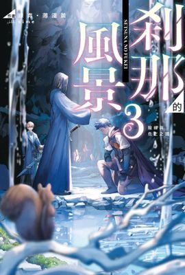 剎那的風景～第68號前勇者與獸人弟子～