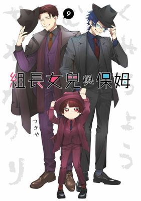 組長女兒與保姆
